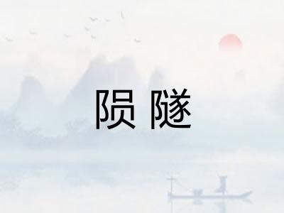 陨隧