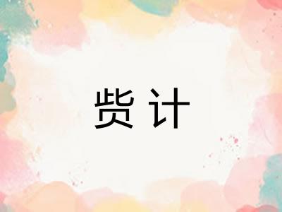 赀计