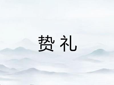 贽礼