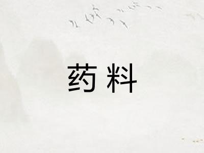 药料