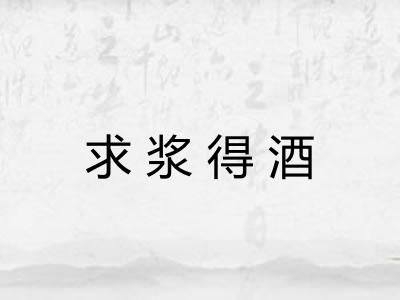 求浆得酒