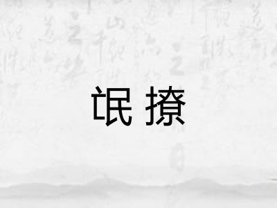 氓撩