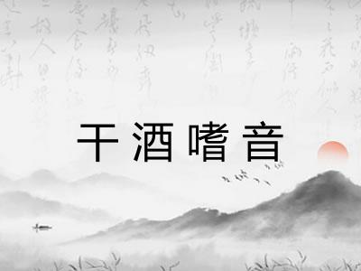 干酒嗜音