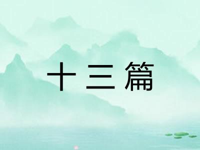 十三篇