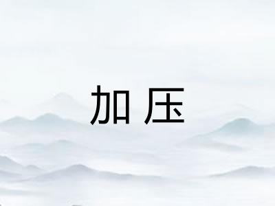 加压