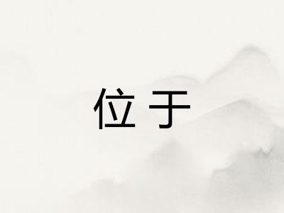 位于