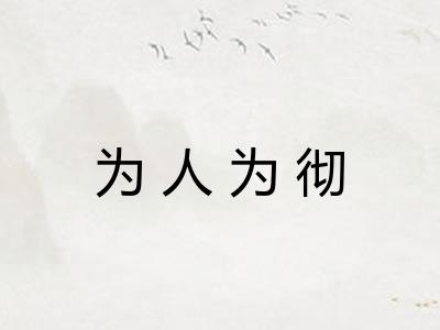 为人为彻