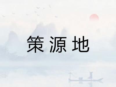 策源地