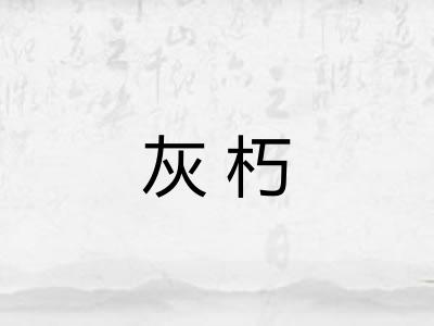灰朽