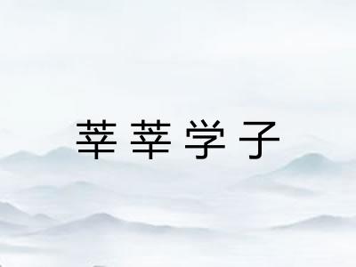莘莘学子