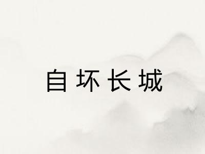 自坏长城