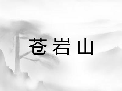 苍岩山