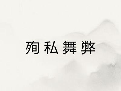 殉私舞弊