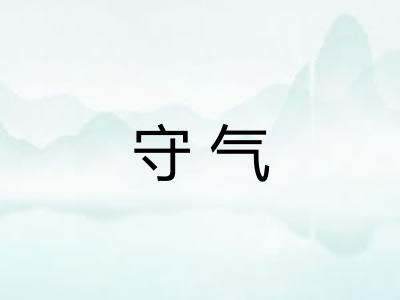 守气