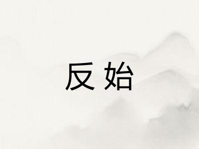 反始