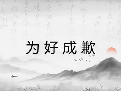 为好成歉