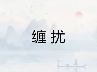缠扰