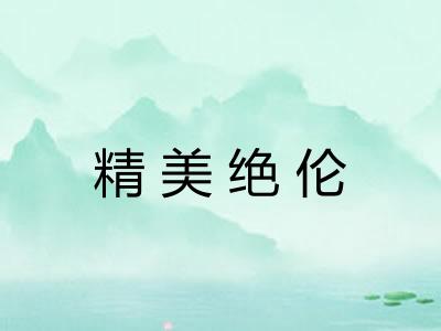 精美绝伦