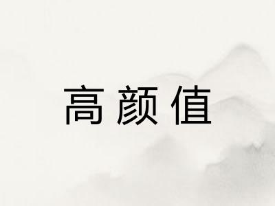 高颜值