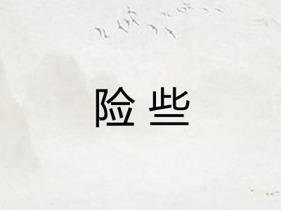 险些