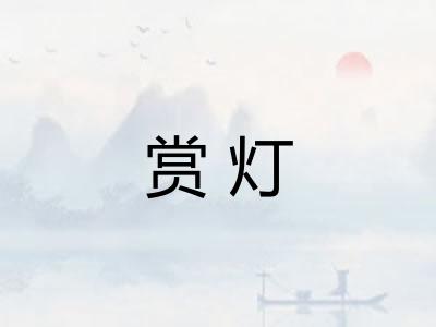 赏灯
