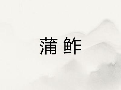 蒲鲊