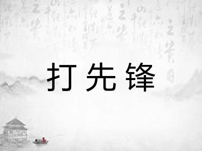 打先锋