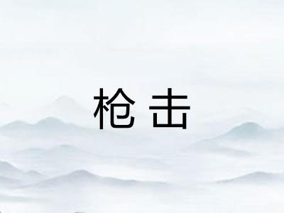 枪击