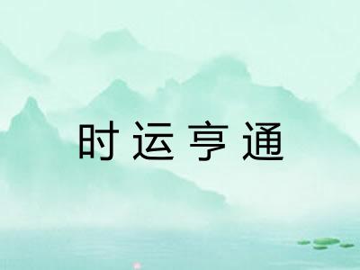 时运亨通