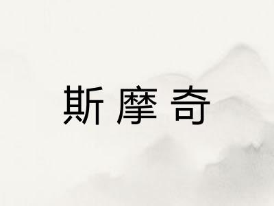 斯摩奇