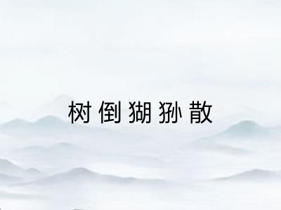 树倒猢狲散
