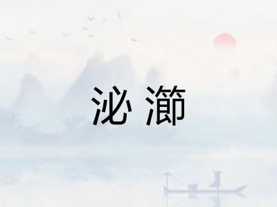 泌瀄