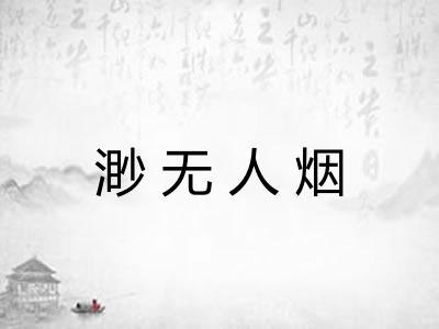 渺无人烟