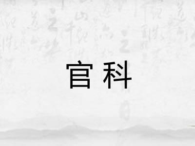 官科