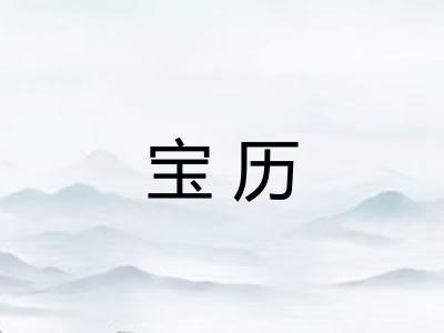 宝历