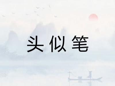 头似笔