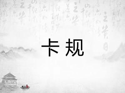 卡规