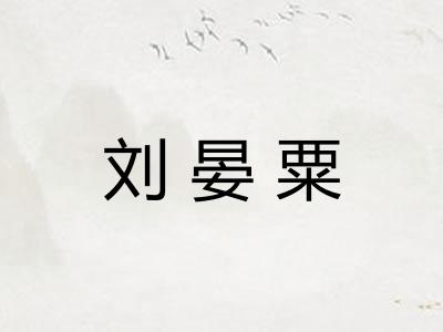 刘晏粟