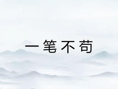 一笔不苟