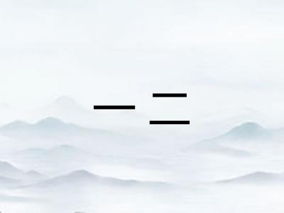 一二
