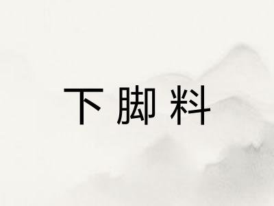 下脚料