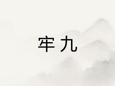 牢九