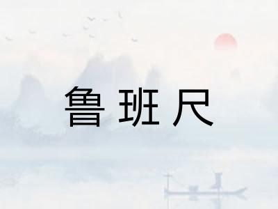鲁班尺
