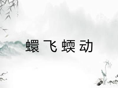 蠉飞蝡动