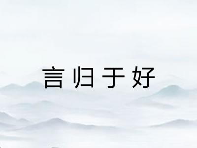 言归于好