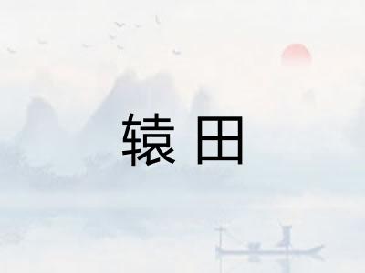 辕田