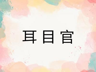 耳目官