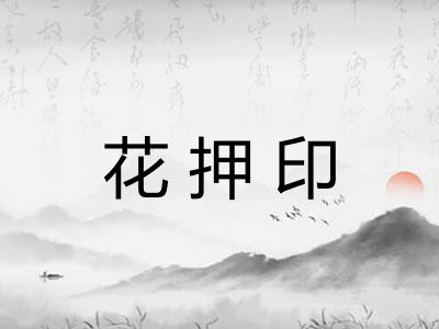花押印