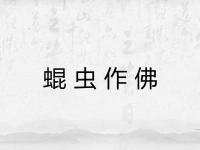 蜫虫作佛