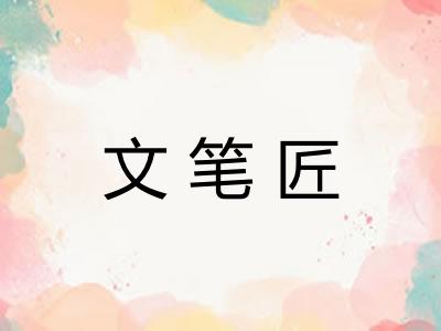 文笔匠